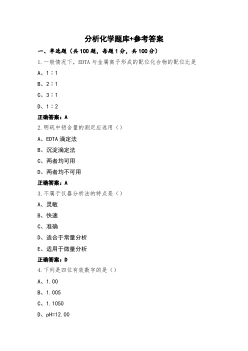 分析化学题库+参考答案