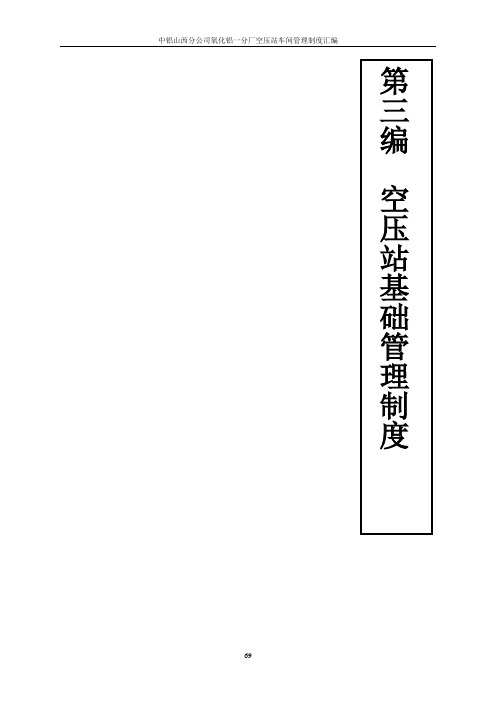 空压站车间管理制度汇编(DOC 88页)