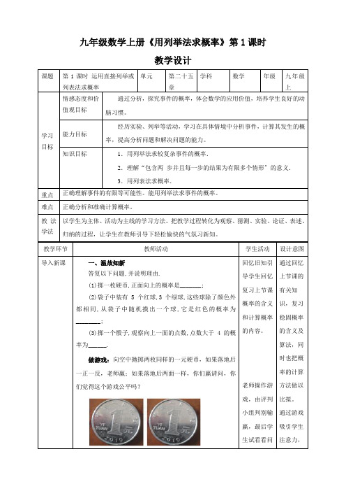 九年级数学上册《用列举法求概率》教案