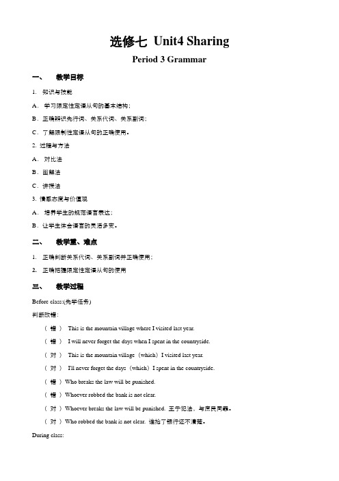 高中英语人教版选修7Unit4SharingGrammar教案(系列二)