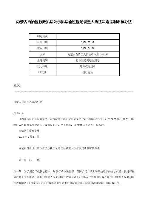 内蒙古自治区行政执法公示执法全过程记录重大执法决定法制审核办法-内蒙古自治区人民政府令第 244 号