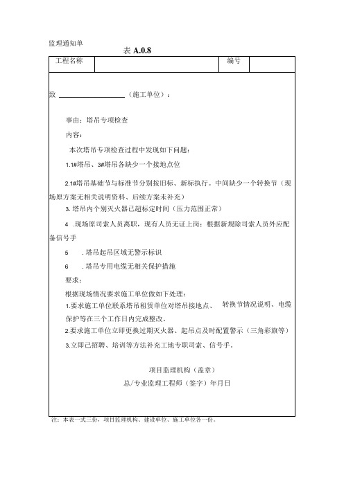 监理资料监理通知单塔吊专项检查