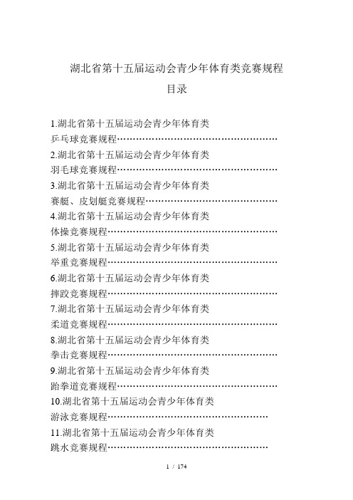 湖北省第十五届运动会青少年体育类竞赛规程