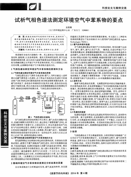 试析气相色谱法测定环境空气中苯系物的要点