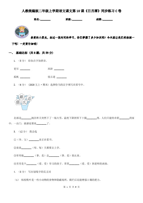 人教统编版二年级上学期语文课文第10课《日月潭》同步练习C卷