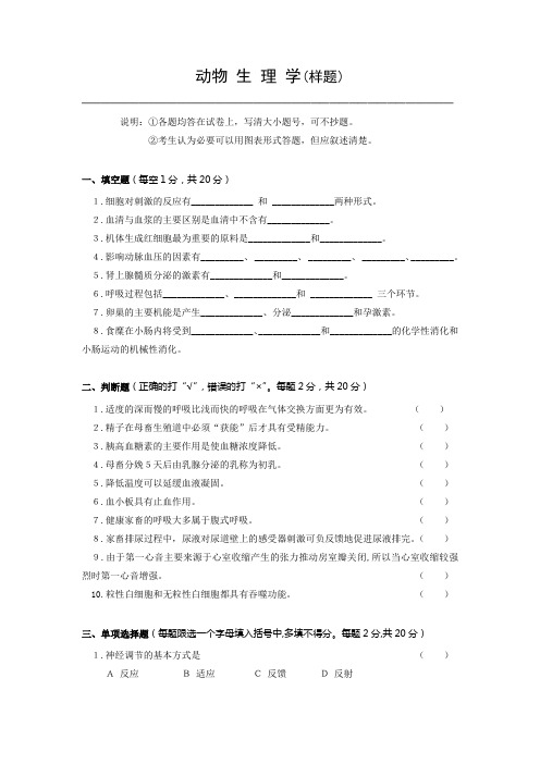 川农动物生理学习题：动物生理学样题