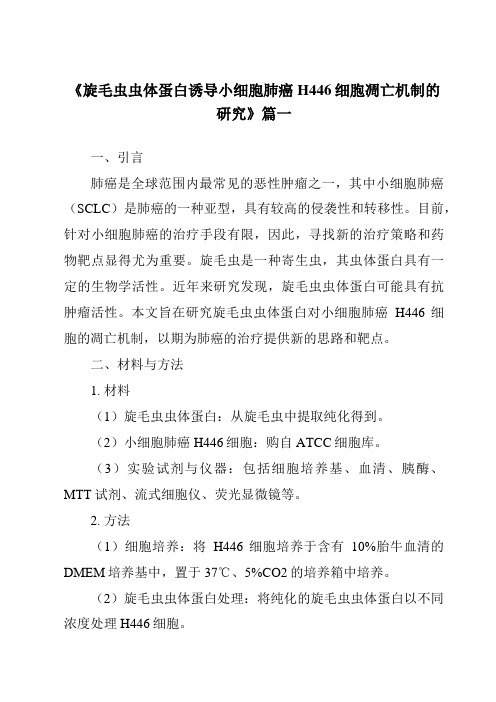 《2024年旋毛虫虫体蛋白诱导小细胞肺癌H446细胞凋亡机制的研究》范文