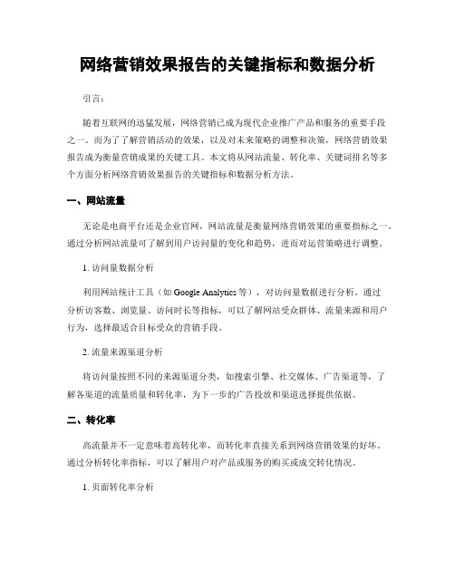 网络营销效果报告的关键指标和数据分析