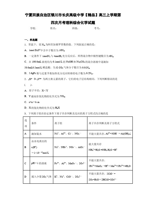 最新高中高三上学期第四次月考理科综合化学试题(答案解析)