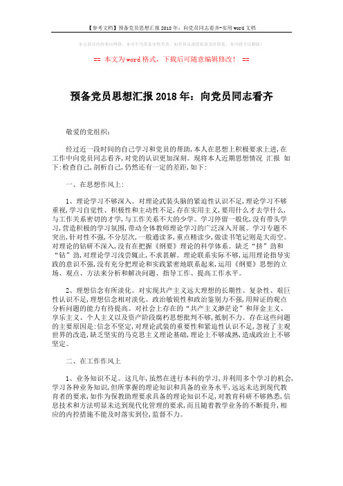 【参考文档】预备党员思想汇报2018年：向党员同志看齐-实用word文档 (3页)