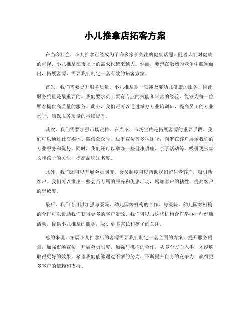 小儿推拿店拓客方案