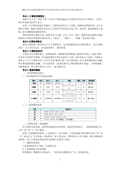 2021年江苏省教师招聘考试中学信息技术学科专业知识必考点重点背诵总结