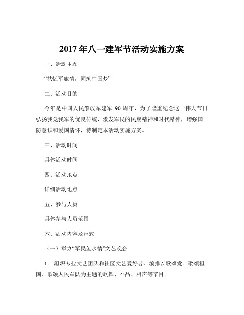 2017年八一建军节活动实施方案