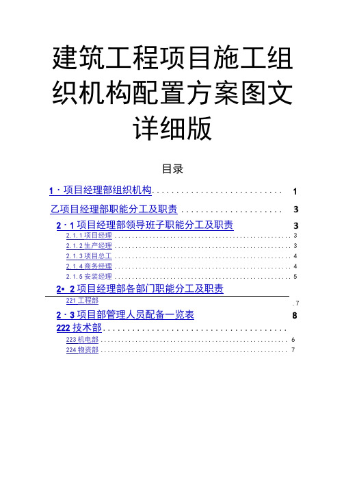 建筑工程项目施工组织机构配置方案图文详细版