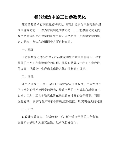 智能制造中的工艺参数优化