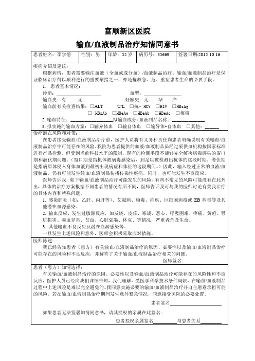 输血血液制品治疗知情同意书模板