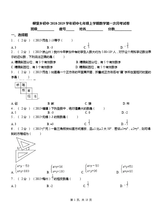 柳堡乡初中2018-2019学年初中七年级上学期数学第一次月考试卷