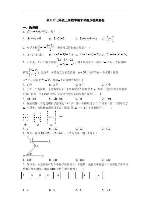 银川市七年级上册数学期末试题及答案解答