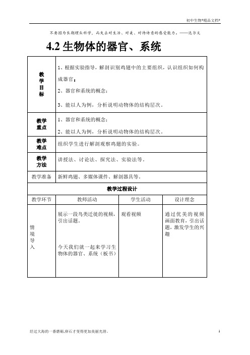 北师大版七年级上册生物  2.4.2生物体的器官、系统 教案 