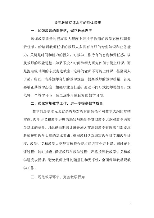 提高教师授课水平的措施