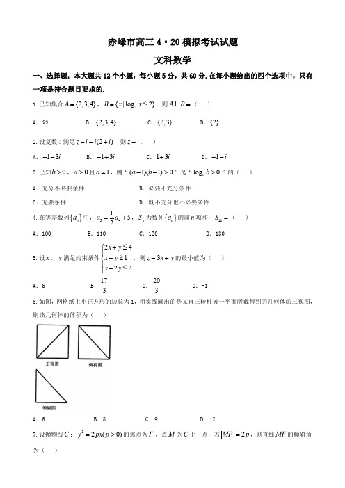 2018届内蒙古赤峰市高三4月模拟数学(文)试题word版含答案