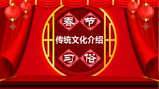 春节习俗传统文化介绍