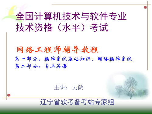 2011下半年网络工程师辅导-操作系统、专外(精品PPT课件)