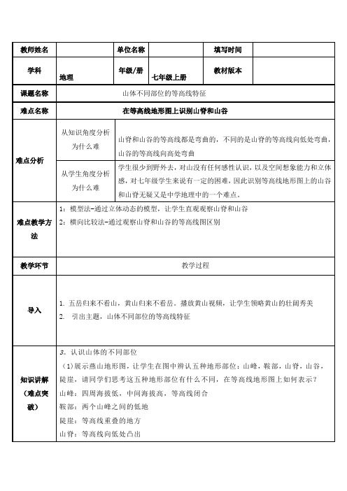 2023-2024人教部编版初中地理七年级上册地理第一章教案山体不同部位的等高线特征