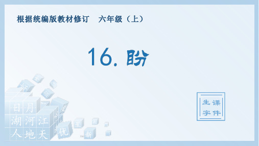 最新人教部编版六年级语文上册《盼》名师生字教学课件