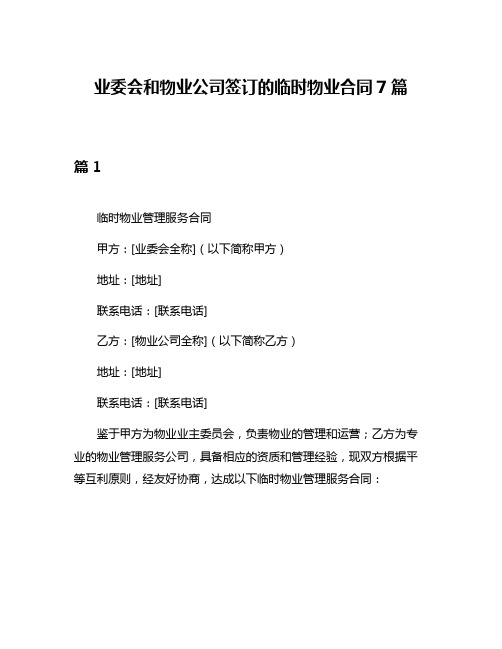 业委会和物业公司签订的临时物业合同7篇