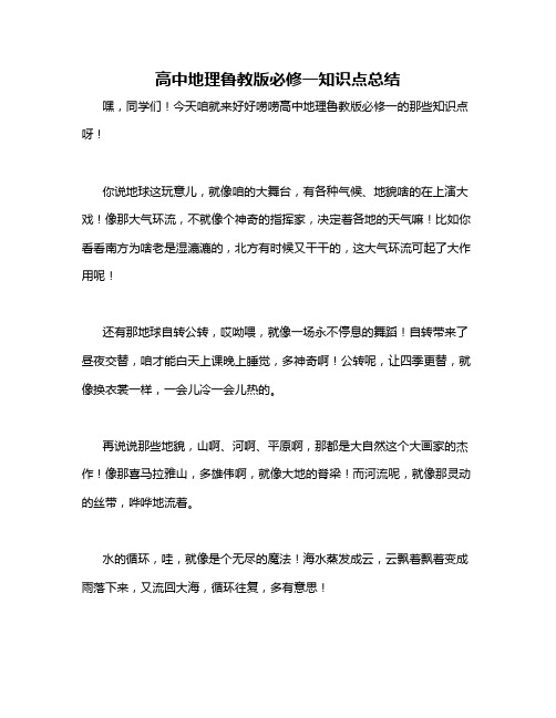 高中地理鲁教版必修一知识点总结