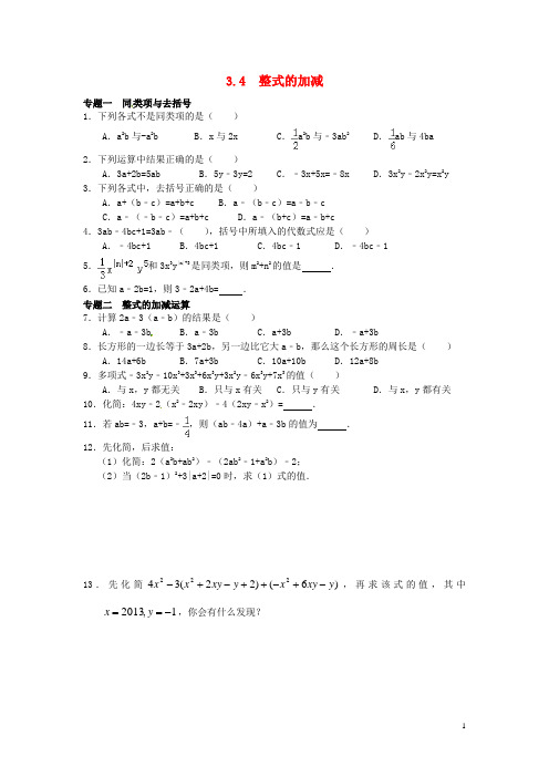 【能力培优】七年级数学上册 3.4 整式的加减试题 (新版)北师大版