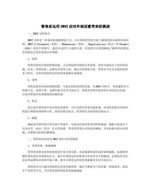 管理者运用SWOT应对外部因素带来的挑战