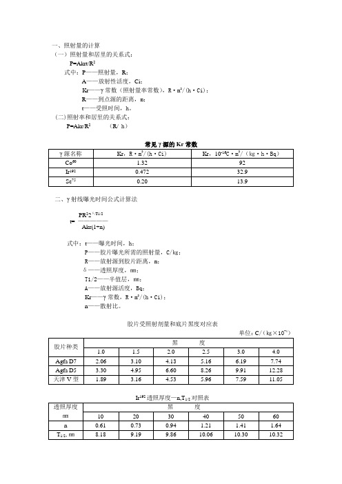 照射量的计算