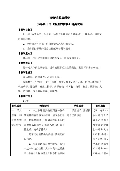 最新苏教版科学六年级下册《能量的转换》精美教案