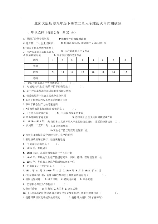 北师大版历史九下第二单元《全球战火再起》word同步测试