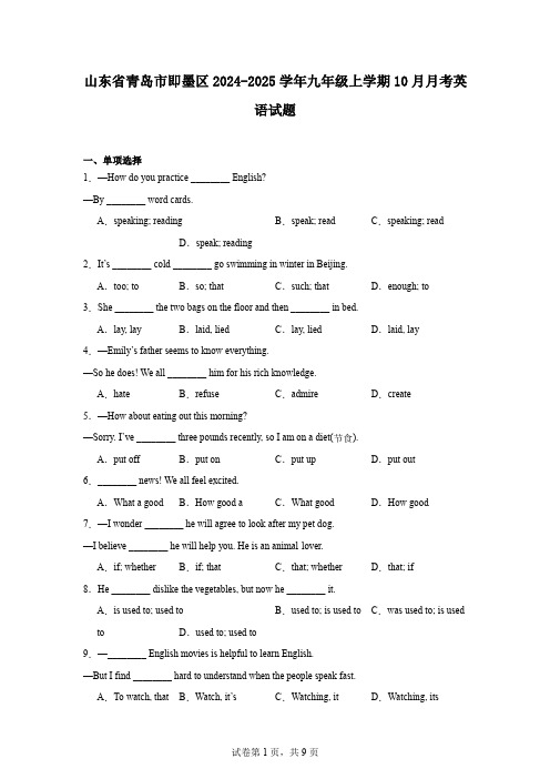山东省青岛市即墨区2024-2025学年九年级上学期10月月考英语试题