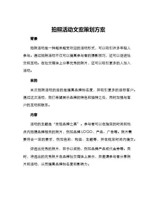 拍照活动文案策划方案