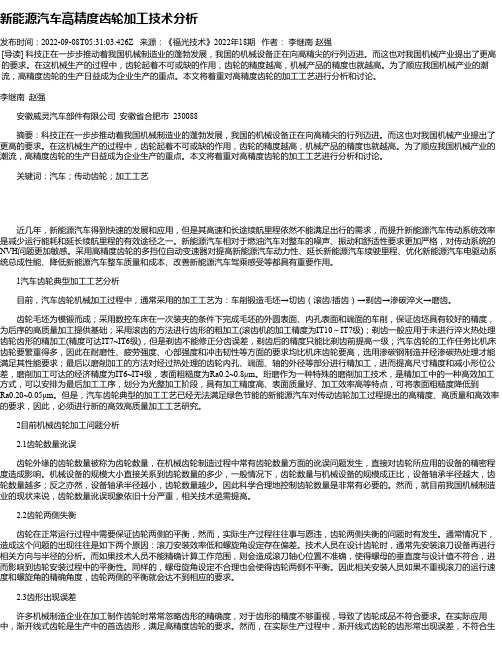 新能源汽车高精度齿轮加工技术分析