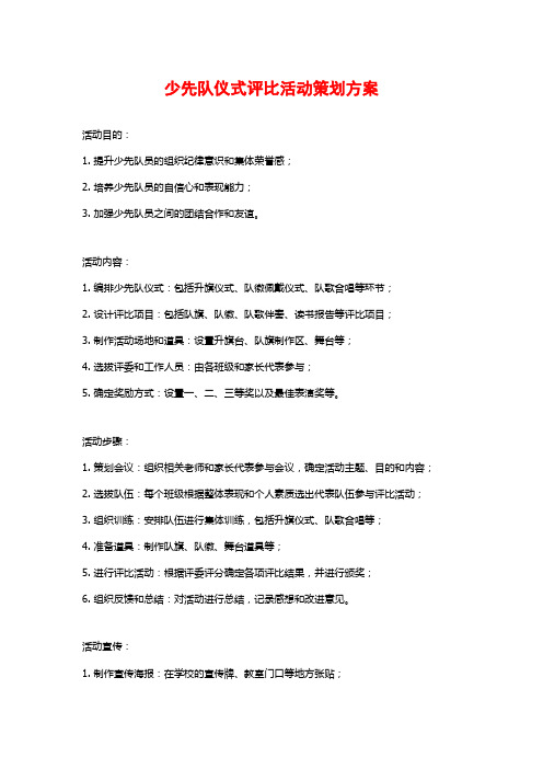 少先队仪式评比活动策划方案