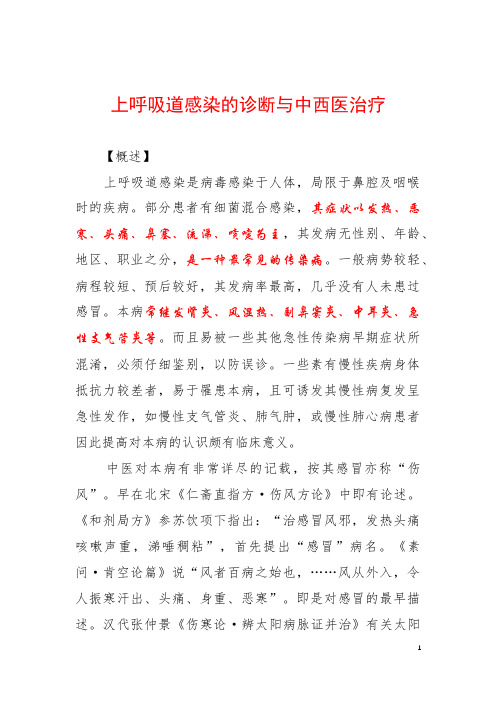 上呼吸道感染的诊断与中西医治疗