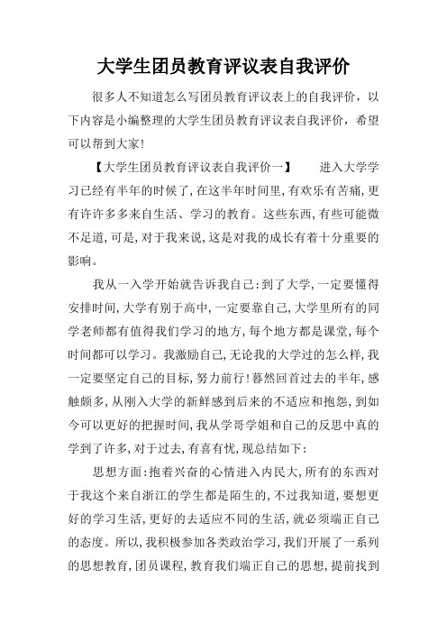 大学生团员教育评议表自我评价