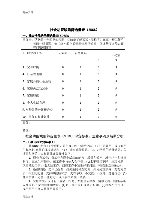 社会功能缺陷筛选量表SDSS知识讲解