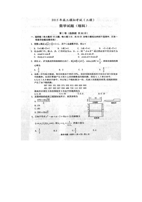 安徽省安庆市2015届高三第三次模拟考试数学理试题(扫描版,含解析)