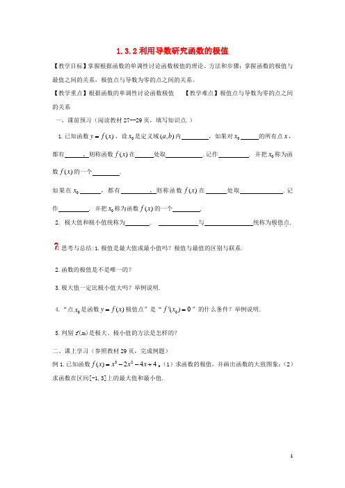 高中数学1.3.2利用导数研究函数的极值教案理新人教B版选修2_2