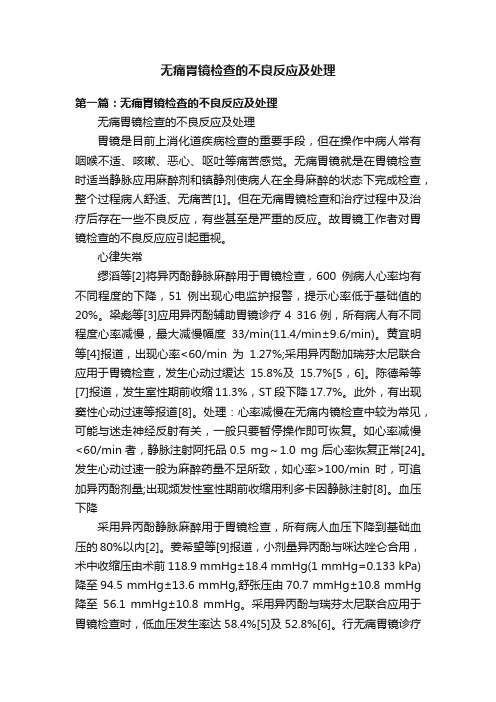 无痛胃镜检查的不良反应及处理