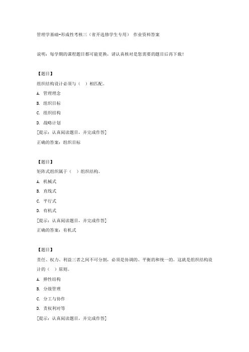 国开【吉林省】02326《管理学基础》形成性考核三(省开选修学生专用)【答案】