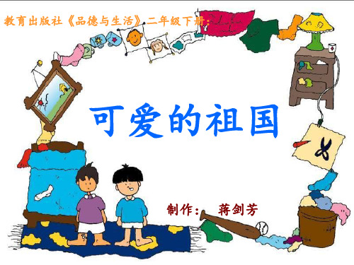 小学思品可爱的祖国PPT课件