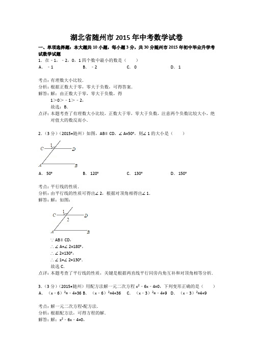 湖北省随州市2015年中考数学试卷(word解析版)