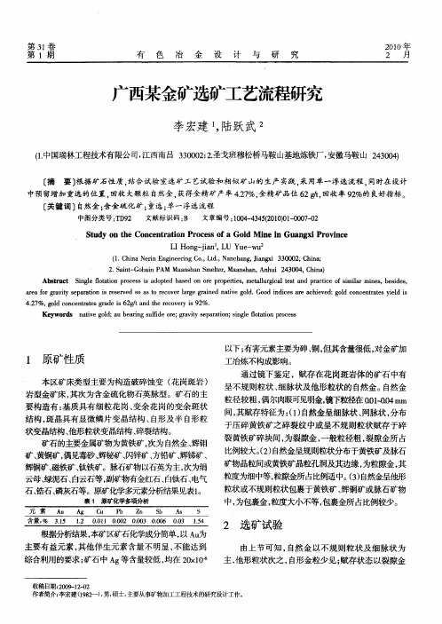 广西某金矿选矿工艺流程研究